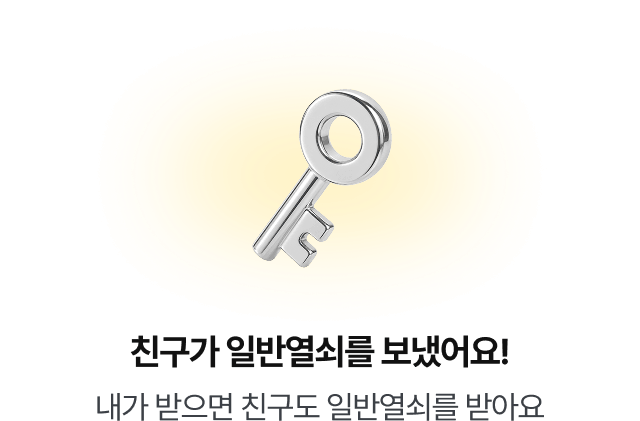 친구가 일반열쇠를 보냈어요!