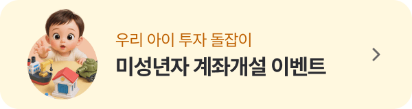 미성년자 계좌개설 이벤트