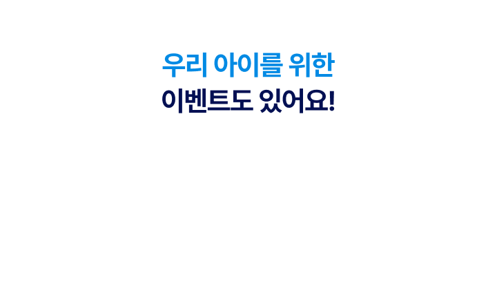 우리 아이를 위한 이벤트도 있어요!