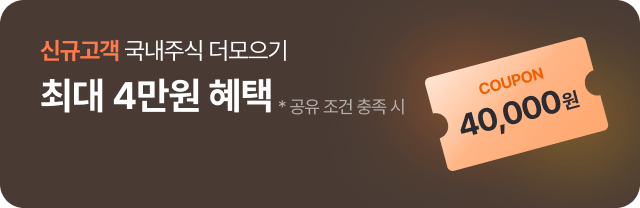 신규고객 국내주식 더모으기 최대 4만원 혜택