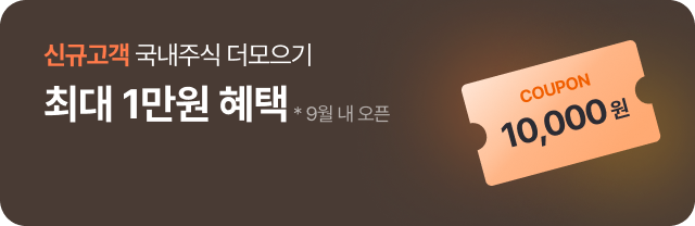신규고객 국내주식 더모으기 최대 1만원 혜택