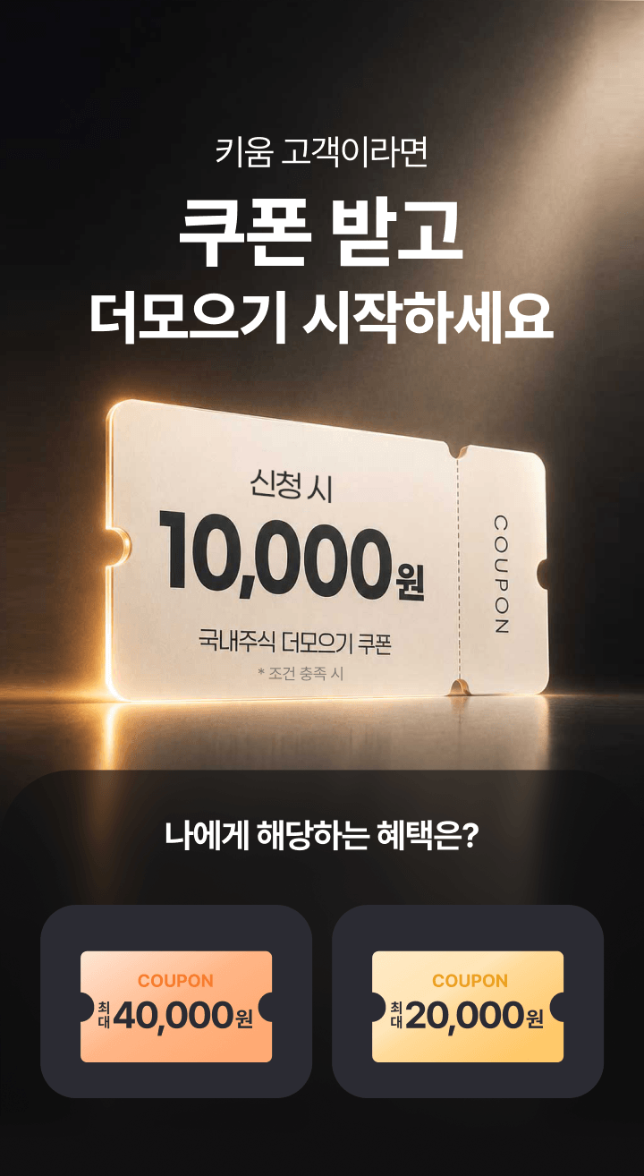 키움 고객이라면 쿠폰 받고 더모으기 시작하세요