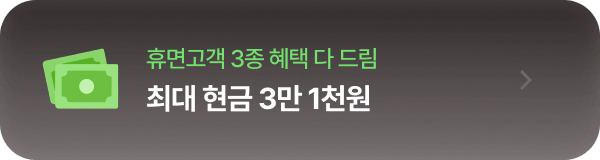 휴면고객 3종 혜택 다 드림