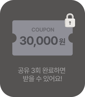 공유 3회 완료하면 받을 수 있어요!