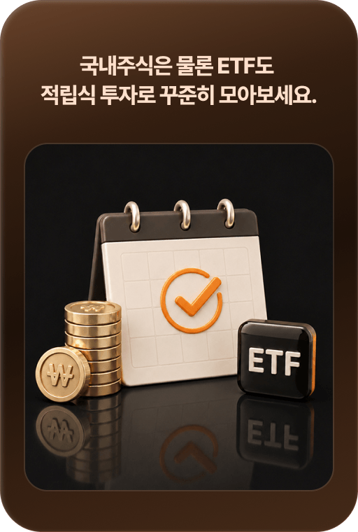국내주식은 물론 ETF도 적립식 투자로 꾸준히 모아보세요.