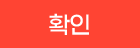 확인