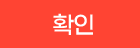 확인