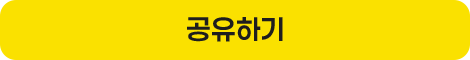 공유하기