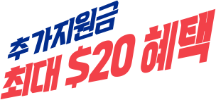 추가지원금 최대 $20 혜택