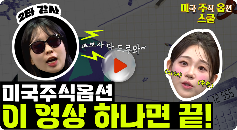 미국주식옵션 스쿨 영상보기