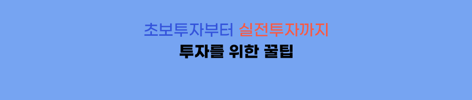초보투자부터 실전투자까지 투자를 위한 꿀팁!