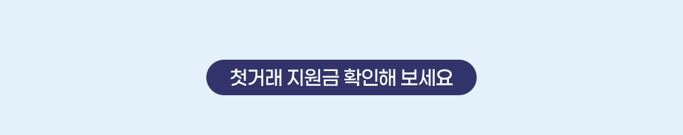 첫거래 지원금 확인해 보세요