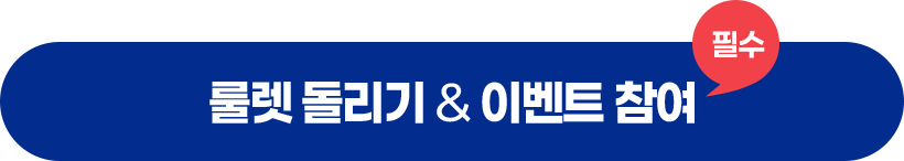 룰렛 돌리기 & 이벤트 참여