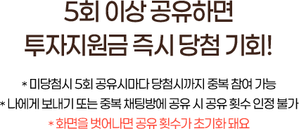 5회 이상 공유하면 투자지원금 즉시 당첨 기회!