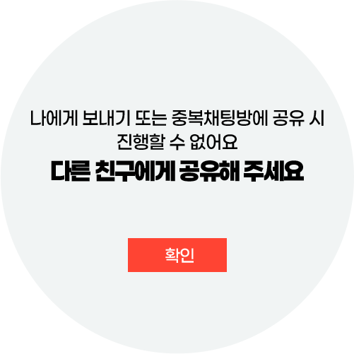 나에게 보내기 또는 중복채팅방에 공유 시 진행할 수 없어요 다른 친구에게 공유해 주세요