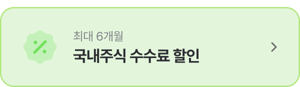 국내주식 수수료 할인