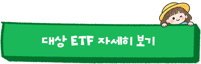 대상 ETF 자세히 보기
